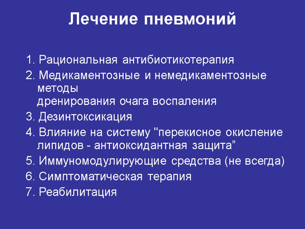 Лечение пневмоний 1. Рациональная антибиотикотерапия 2. Медикаментозные и немедикаментозные методы дренирования очага воспаления 3.